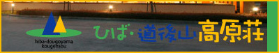 hibadougokougenso