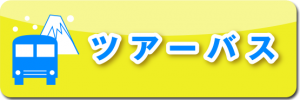 ツアーバス