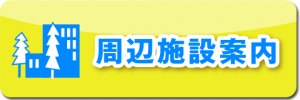 周辺施設案内