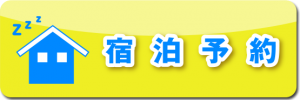 宿泊予約