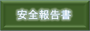 %e5%ae%89%e5%85%a8%e5%a0%b1%e5%91%8a%e6%9b%b8